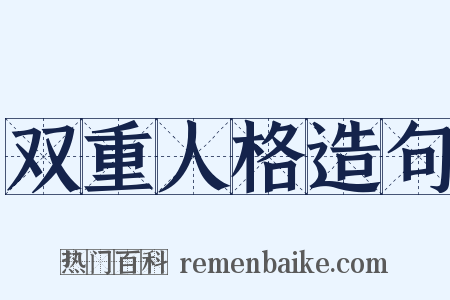 双重人格造句是什么意思的图片